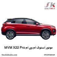 گیربکس استوک ام‌ وی‌ ام MVM X22 Pro