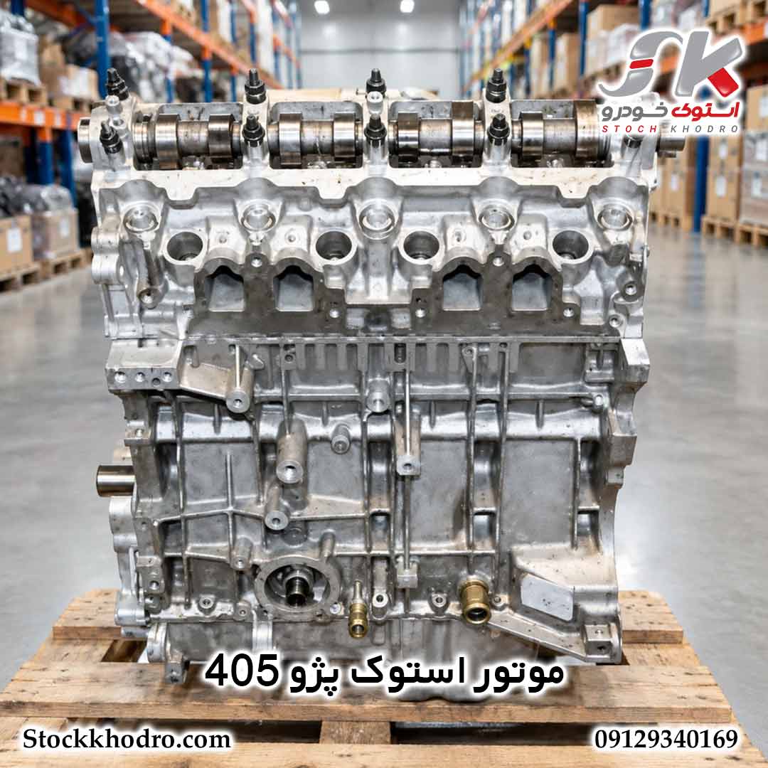 موتور استوک پژو 405