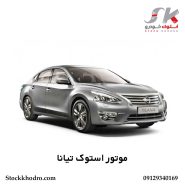 موتور استوک تیانا