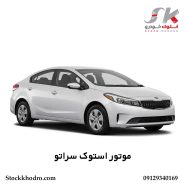 موتور استوک سراتو