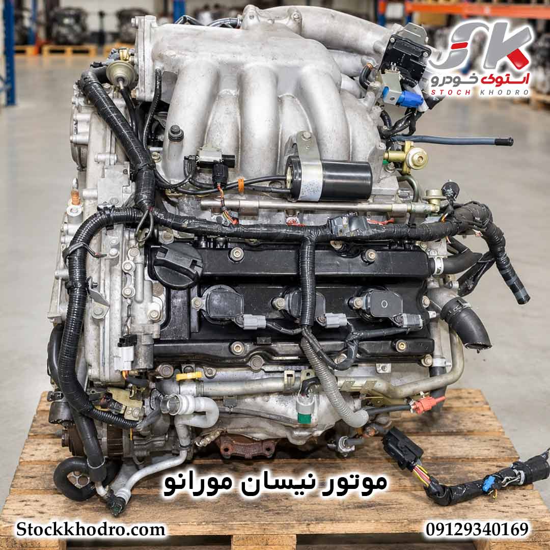 موتور استوک نیسان مورانو
