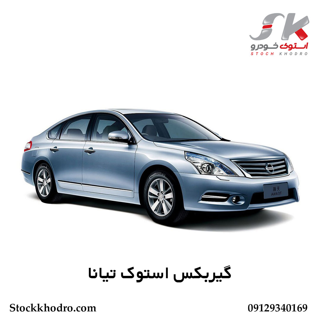 گیربکس استوک تیانا گیربکس استوک تیانا
