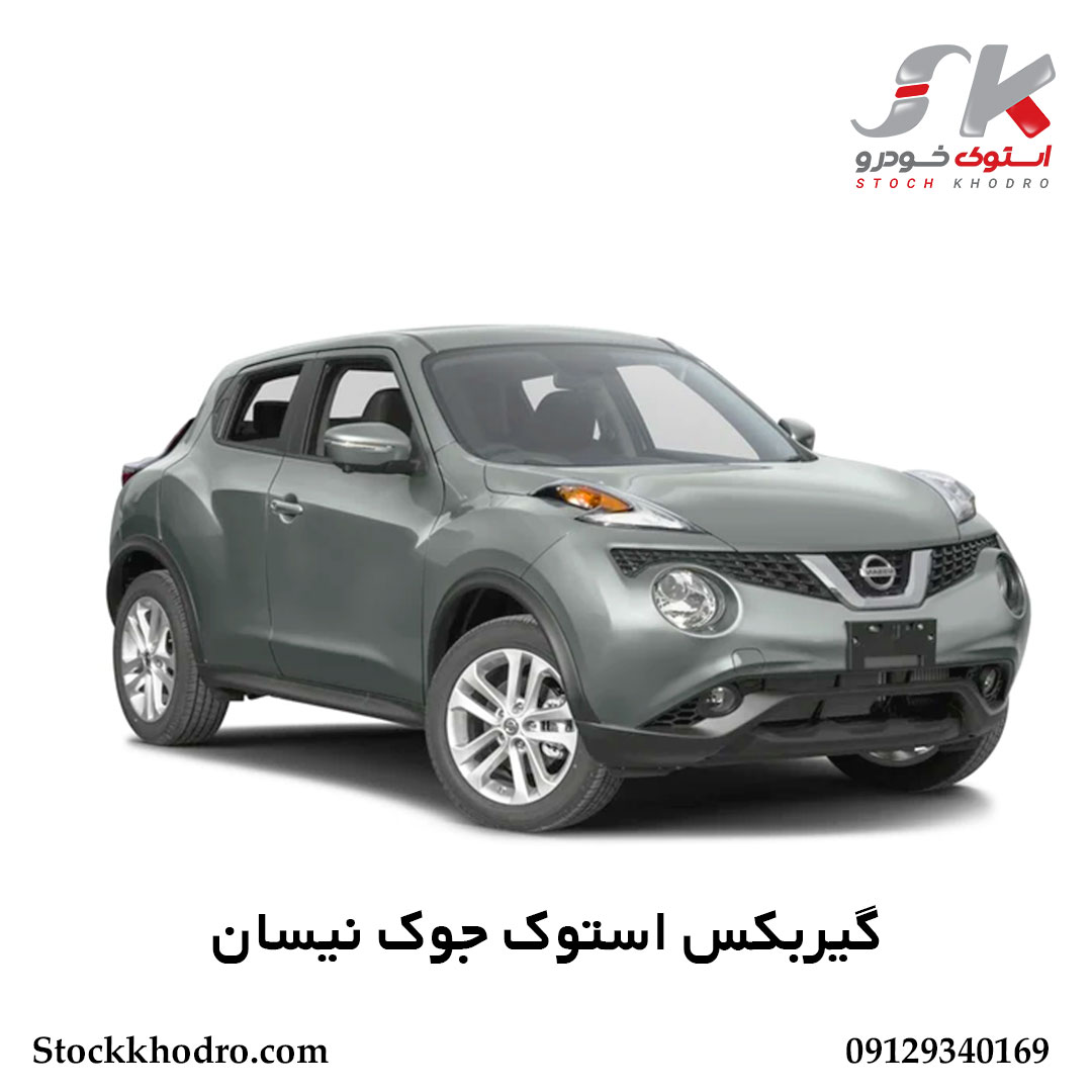 گیربکس استوک جوک نیسان گیربکس استوک جوک نیسان
