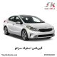 گیربکس استوک سراتو