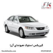 گیربکس استوک هیوندای آزرا