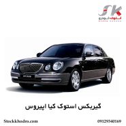 گیربکس استوک کیا اپیروس