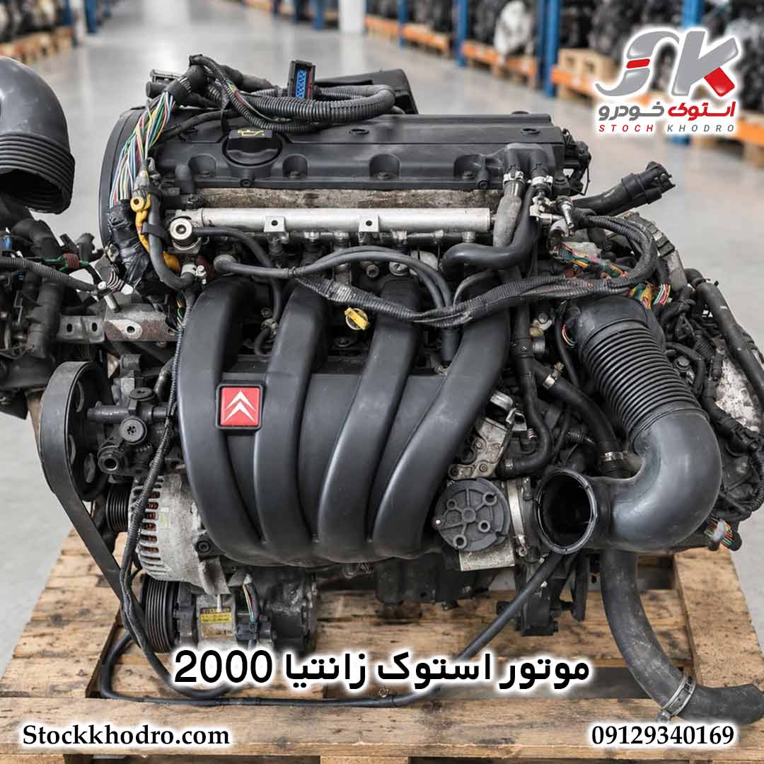 قیمت موتور زانتیا 2000