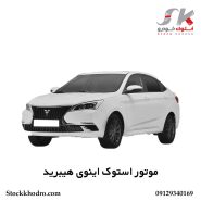 موتور استوک اینوی هیبرید