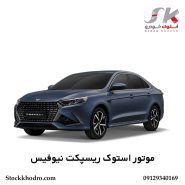 موتور استوک ریسپکت نیوفیس