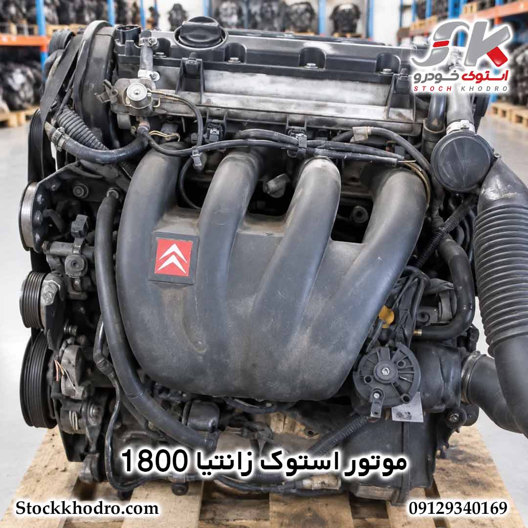 موتور استوک زانتیا 1800