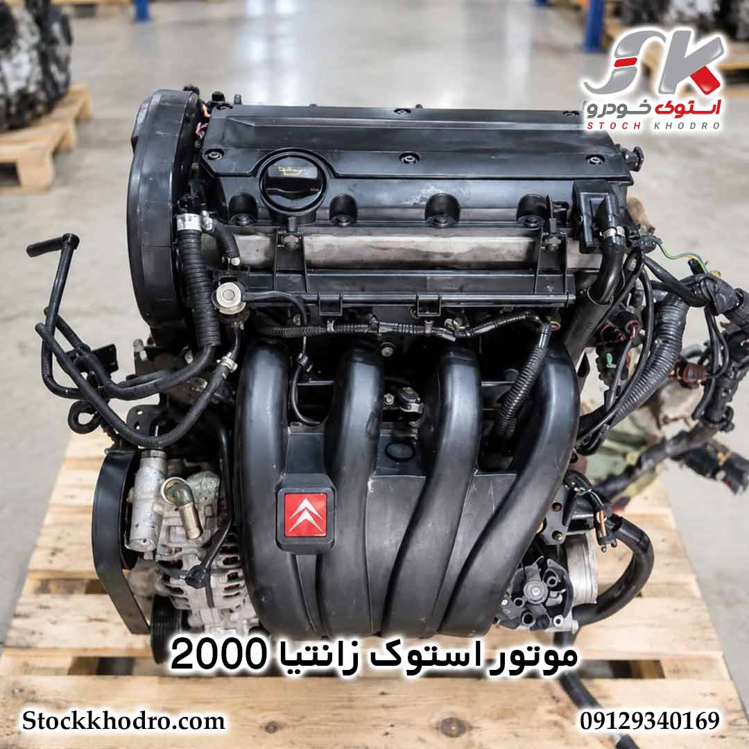 موتور استوک زانتیا 2000