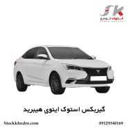 گیربکس استوک اینوی هیبرید
