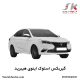 گیربکس استوک اینوی هیبرید